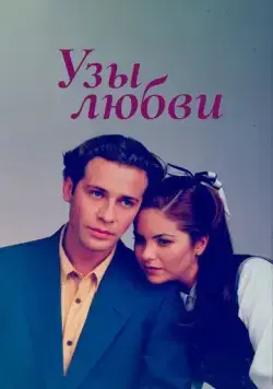 Узы любви / Lazos de amor (1995) cериал скачать через торрет бесплатно в хорошем качестве