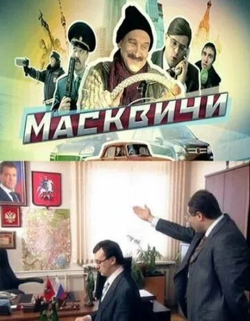 Масквичи (2010) cериал скачать через торрет бесплатно в хорошем качестве