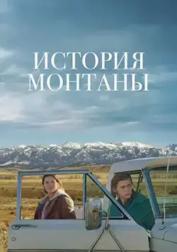 История Монтаны / Montana Story (2021) фильм скачать через торрет бесплатно в хорошем качестве
