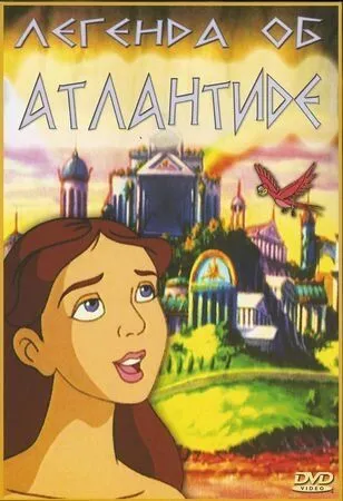 Легенда об Атлантиде / The Legend of Atlantis (1999) мультфильм скачать через торрет бесплатно в хорошем качестве