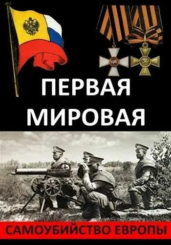 Первая Мировая. Самоубийство Европы (2014) cериал скачать через торрет бесплатно в хорошем качестве