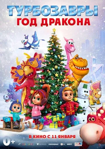 Турбозавры. Год Дракона (2023) сериал мультфильм скачать через торрет бесплатно в хорошем качестве
