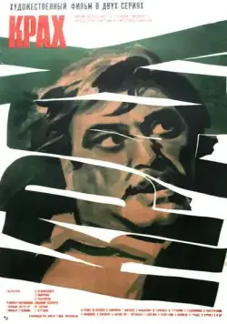 Крах (1969) фильм скачать через торрет бесплатно в хорошем качестве