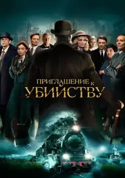 Приглашение на убийство / Invitation to a Murder (2023) фильм скачать через торрет бесплатно в хорошем качестве