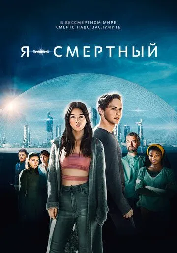 Я — смертный / I Am Mortal (2021) фильм скачать через торрет бесплатно в хорошем качестве