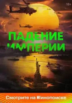 Падение империи / Civil War (2024) фильм скачать через торрет бесплатно в хорошем качестве