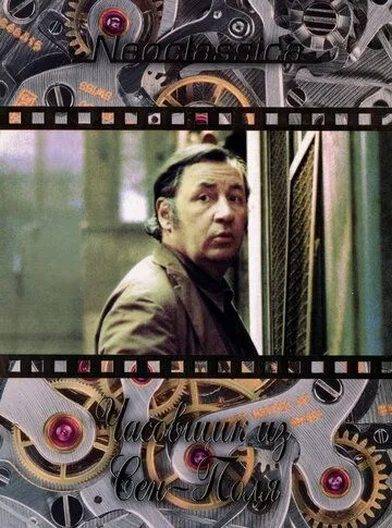 Часовщик из Сен-Поля / L'horloger de Saint-Paul (1974) фильм скачать через торрет бесплатно в хорошем качестве