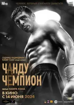 Чанду-чемпион / Chandu Champion (2024) фильм скачать через торрет бесплатно в хорошем качестве