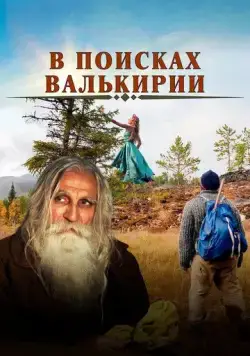 В поисках Валькирии 2021 смотреть онлайн cериал в хорошем качестве