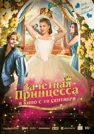 Зачетная принцесса / Chantal im Märchenland (2024) фильм скачать через торрет бесплатно в хорошем качестве