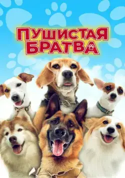 Пушистая братва / Darkdog Lockdown (2023) фильм скачать через торрет бесплатно в хорошем качестве