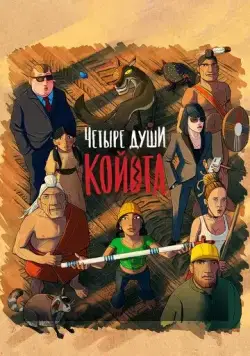 Четыре души Койота / Kojot négy lelke (2023) мультфильм скачать через торрет бесплатно в хорошем качестве