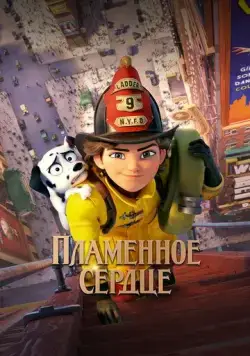Пламенное сердце / Fireheart (2022) мультфильм скачать через торрет бесплатно в хорошем качестве