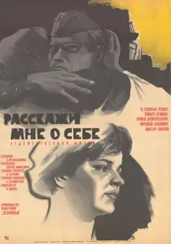 Расскажи мне о себе (1971) фильм скачать через торрет бесплатно в хорошем качестве