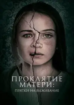 Проклятие матери: Прятки на выживание / Motherly (2021) фильм скачать через торрет бесплатно в хорошем качестве