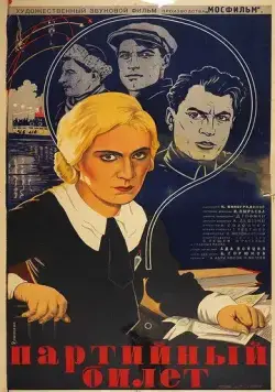 Партийный билет (1936) фильм скачать через торрет бесплатно в хорошем качестве