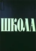 Школа (1980) cериал скачать через торрет бесплатно в хорошем качестве
