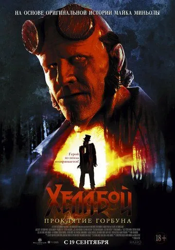 Хеллбой: Проклятие Горбуна / Hellboy: The Crooked Man (2024) фильм скачать через торрет бесплатно в хорошем качестве