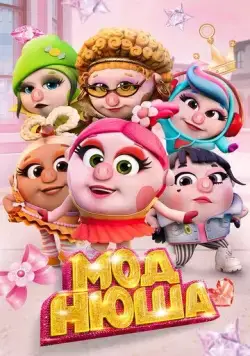 Моднюша (2021) cериал мультфильм скачать через торрет бесплатно в хорошем качестве