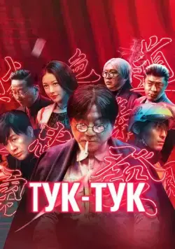 Тук-тук / Bu su lai ke (2021) фильм скачать через торрет бесплатно в хорошем качестве