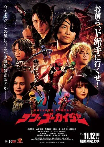 Космические пираты Гокайджеры / Kaizoku Sentai Ten Gokaiger (2021) фильм скачать через торрет бесплатно в хорошем качестве