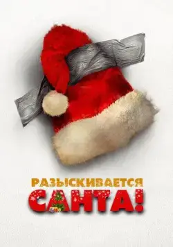 Разыскивается Санта! / Io sono Babbo Natale (2021) фильм скачать через торрет бесплатно в хорошем качестве