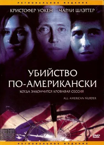 Убийство по-американски / All-American Murder (1991) фильм скачать через торрет бесплатно в хорошем качестве