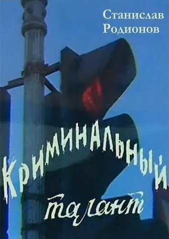 Криминальный талант (1985) фильм скачать через торрет бесплатно в хорошем качестве