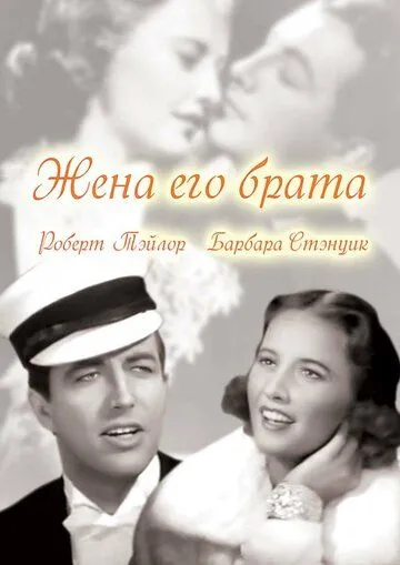 Жена его брата / His Brother's Wife (1936) фильм