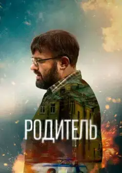 Родитель (2020) cериал скачать через торрет бесплатно в хорошем качестве