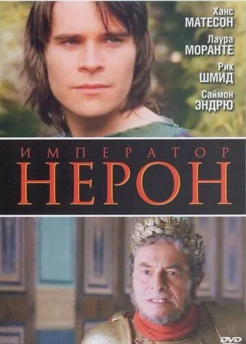 Римская империя: Нерон / Nero: The Obscure Face of Power (2004) фильм скачать через торрет бесплатно в хорошем качестве