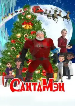 СантаМэн / Santaman (2022) мультфильм скачать через торрет бесплатно в хорошем качестве