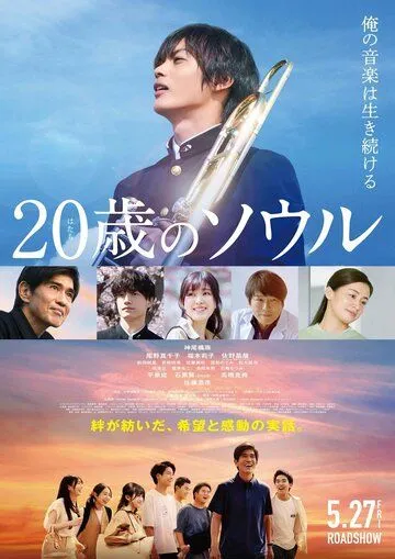 Двадцатилетняя душа / Hatachi no Soru (2022) фильм скачать через торрет бесплатно в хорошем качестве