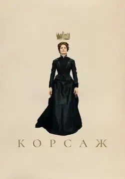 Корсаж / Corsage (2022) фильм скачать через торрет бесплатно в хорошем качестве
