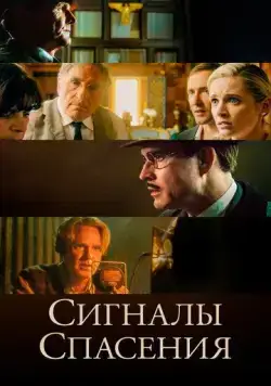 Сигналы спасения / Burning at Both Ends (2021) фильм скачать через торрет бесплатно в хорошем качестве