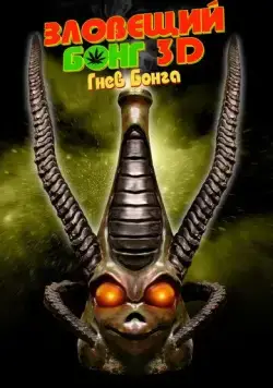Зловещий Бонг 3D: Гнев Бонга / Evil Bong 3: The Wrath of Bong (2011) фильм скачать через торрет бесплатно в хорошем качестве