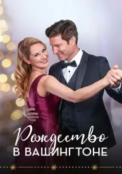 Рождество в Вашингтоне / Christmas in Washington (2021) фильм скачать через торрет бесплатно в хорошем качестве