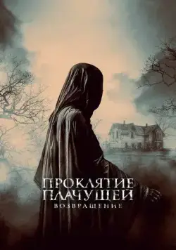 Проклятие Плачущей. Возвращение / The Legend of La Llorona (2022) фильм скачать через торрет бесплатно в хорошем качестве