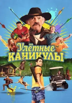 Улётные каникулы / Camp Hideout (2023) фильм скачать через торрет бесплатно в хорошем качестве