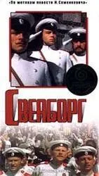 Свеаборг (1972) фильм скачать через торрет бесплатно в хорошем качестве