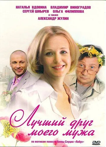 Лучший друг моего мужа (2009) cериал скачать через торрет бесплатно в хорошем качестве
