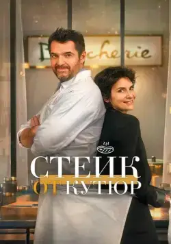 Стейк от кутюр / Tendre et saignant (2022) фильм
