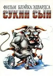 Сукин сын / SOB (1981) фильм скачать через торрет бесплатно в хорошем качестве