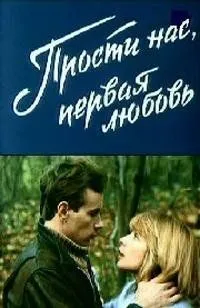 Прости нас, первая любовь (1984) фильм скачать через торрет бесплатно в хорошем качестве