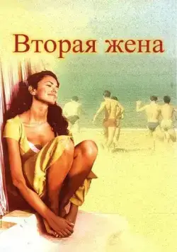 Вторая жена / La seconda moglie (1998) фильм скачать через торрет бесплатно в хорошем качестве