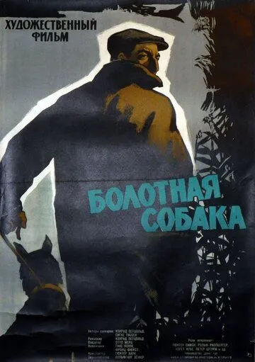 Болотная собака / Der Moorhund (1960) фильм скачать через торрет бесплатно в хорошем качестве