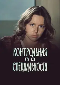Контрольная по специальности (1981) фильм скачать через торрет бесплатно в хорошем качестве