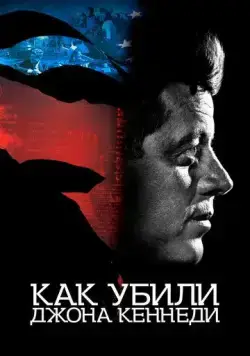 Как убили Джона Кеннеди / JFK Revisited: Through the Looking Glass (2021) фильм скачать через торрет бесплатно в хорошем качестве