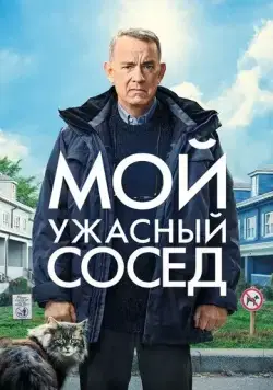 Мой ужасный сосед / A Man Called Otto (2022) фильм скачать через торрет бесплатно в хорошем качестве