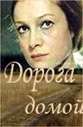 Дорога домой (1970) фильм скачать через торрет бесплатно в хорошем качестве